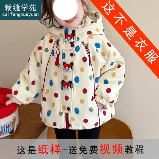 裁缝学苑TS32女童夹棉外套纸样儿童加厚二棉童装棉衣上衣版型图纸 商品图0