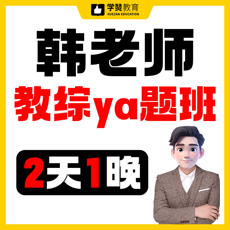 韩老师教综ya题班/线下集训--26年福建教招