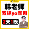 韩老师教综ya题班/线下集训--26年福建教招 商品缩略图0