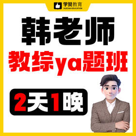 韩老师教综ya题班/线下集训--26年福建教招