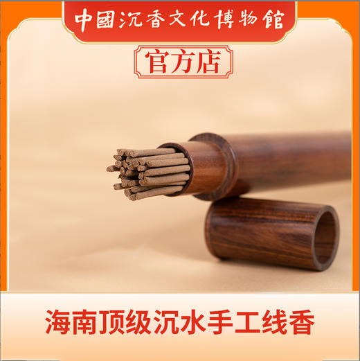 中国沉香文化博物馆 海南手工线香  15g 商品图4