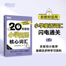 20天背完小学英语核心词汇