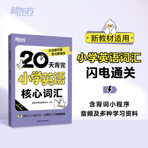 20天背完小学英语核心词汇 商品图0