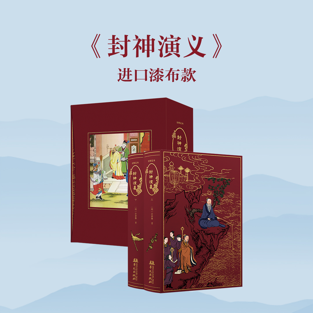 【限量珍藏版】全图足本《封神演义》，红色荷兰进口漆布，书口三面鎏金+丝印图案