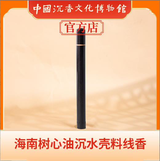 中国沉香文化博物馆 海南树心油沉水壳料线香 商品图1
