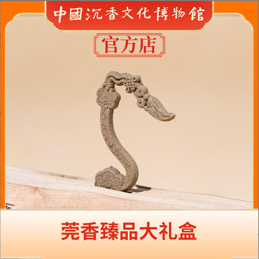 中国沉香文化博物馆 沉香精品礼盒 莞香臻品大礼盒（如意） 商品图4