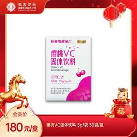 【喔喔吧系列】甄客樱桃VC固体饮料 30条/盒 5g/条