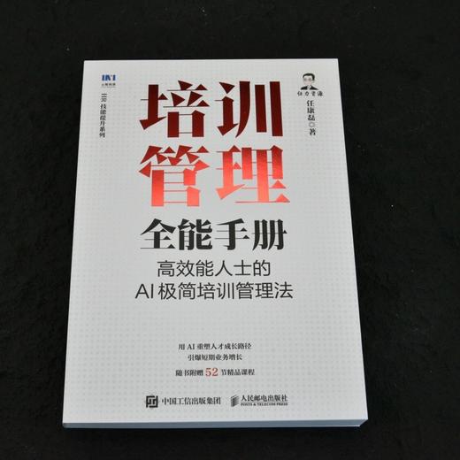 培训管理全能手册:高效能人士的AI极简培训管理法 商品图3