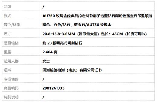【天然正品】AU750玫瑰金经典简约定制款扇子造型钻石配粉色蓝宝石吊坠项链 链长：45CM（长度可调节）290126TJ33 商品图7