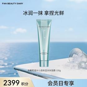 【9月会员日兑换】海葡萄凝水沁透保湿涂抹面膜 100g（金卡及以上可享）