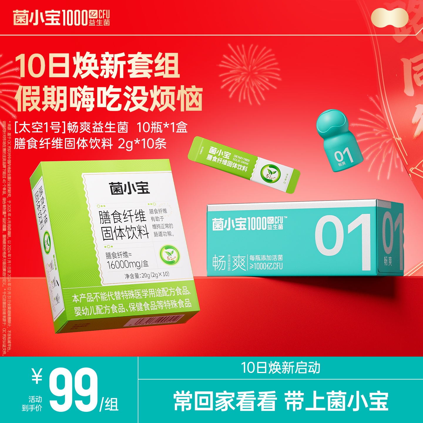 【10日焕新启动套组】菌小宝[太空1号]畅爽益生菌 10瓶/盒+膳食纤维2g装*1盒