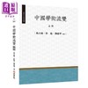 【中商原版】中国学术流变 上册 港台原版 冯天瑜 彭池 邓建华 昌明文化 商品缩略图0