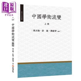 【中商原版】中国学术流变 上册 港台原版 冯天瑜 彭池 邓建华 昌明文化