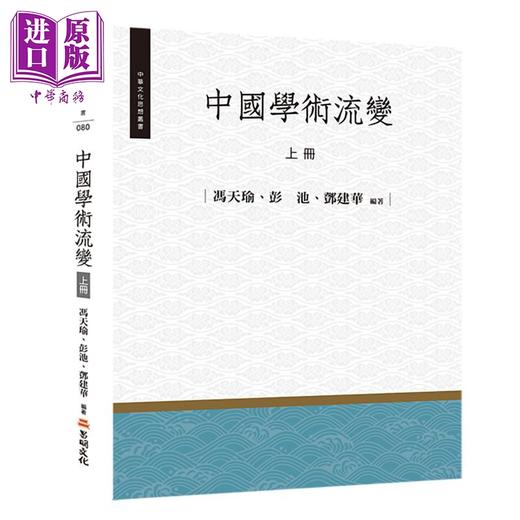 【中商原版】中国学术流变 上册 港台原版 冯天瑜 彭池 邓建华 昌明文化 商品图0