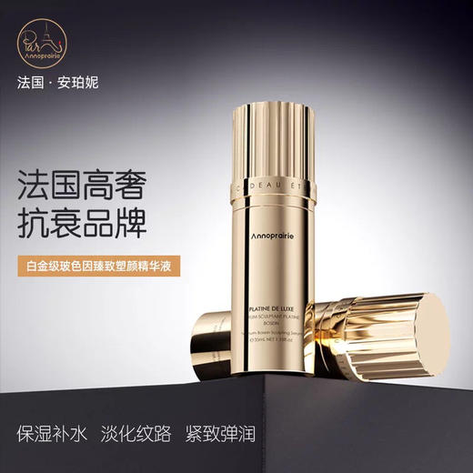 安珀妮白金级玻色因臻致塑颜精华液35ml 商品图0