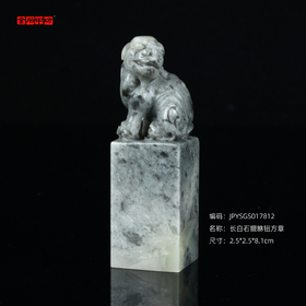 孤品17812长白石貔貅钮方章姓名章刀感佳2.5*2.5*8.1cm