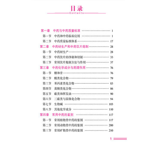 2026国家执业药师职业资格考试考点速记掌中宝 中药学专业知识(一) 亓金钗 主编 赠2套模拟试卷 执业药师考试 中国医药科技出版社 商品图3