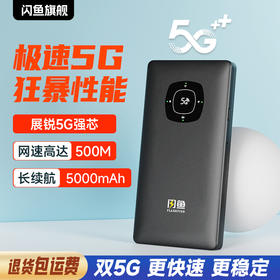 【游戏专用5G】闪鱼随身WiFi 5000mAh八核芯片 长效续航 双网通1944