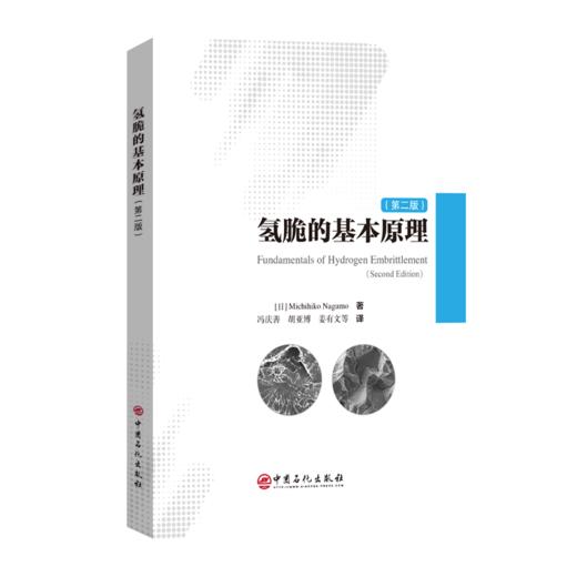 氢脆的基本原理 商品图0