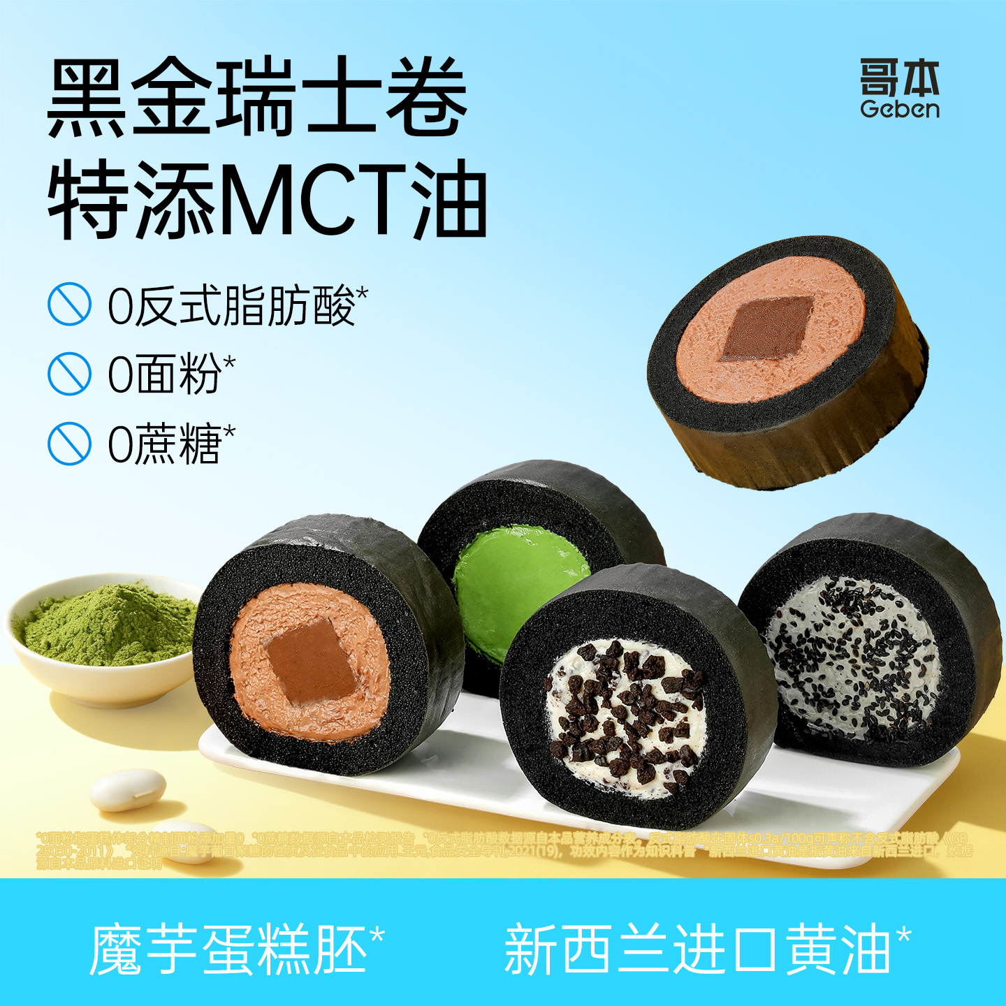 【共享分销】新升级四种口味【怕糖怕碳佳选】哥本MCT黑金奥巧/芝麻/生巧味/抹茶味瑞士卷 魔芋控卡配方 新西兰动物奶油添加 0植物奶油添加 0蔗糖添加 绵密丝滑 醇香感受