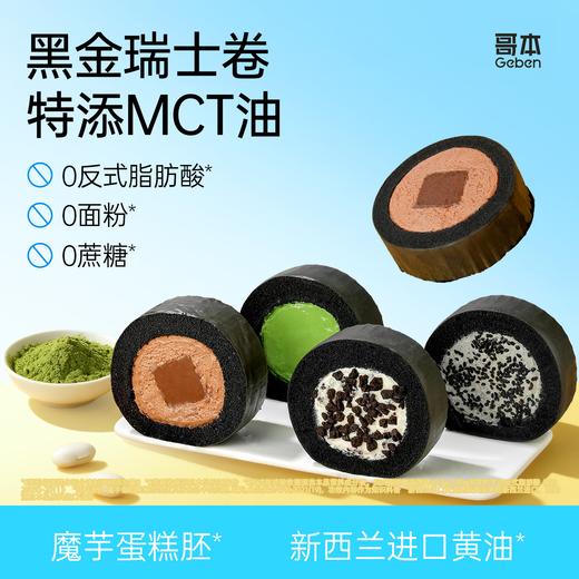 【共享分销】新升级四种口味【怕糖怕碳佳选】哥本MCT黑金奥巧/芝麻/生巧味/抹茶味瑞士卷 魔芋控卡配方 新西兰动物奶油添加 0植物奶油添加 0蔗糖添加 绵密丝滑 醇香感受 商品图0