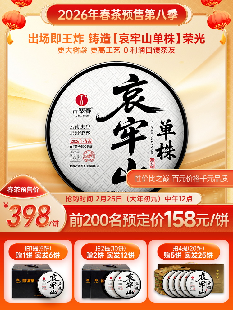 【哀牢山单株】2026年春茶预售0利润引爆茶圈，性价比之巅百元价格千元品质，秘境深处古树茶357克/饼