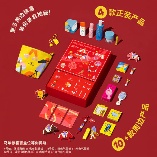 【新年礼盒】 MUSE&FRIENDS“马到乐淘淘”新年礼盒 商品图5