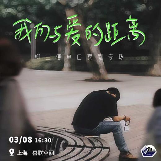 【上海】3月8日周日16:30 柳三便单口喜剧专场《我们与爱的距离》｜喜剧联盒国@新天地 · 喜联空间 商品图0