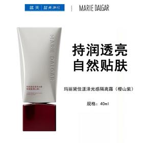 玛丽黛佳漾泽光感隔离霜（樱山紫）40ml【30174403】