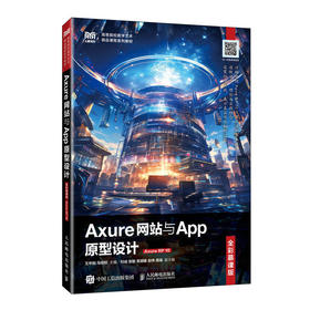 Axure网站与App原型设计(全彩慕课版)(Axure RP 10)