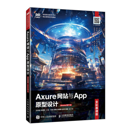 Axure网站与App原型设计(全彩慕课版)(Axure RP 10) 商品图0