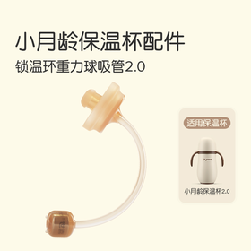 世喜小月龄保温杯吸管套件2.0