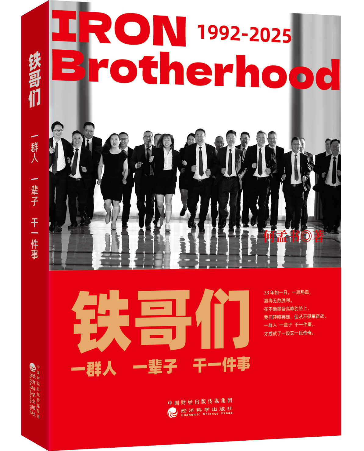 铁哥们:一群人一辈子干一件事