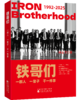 铁哥们:一群人一辈子干一件事 商品缩略图0