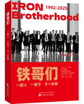 铁哥们:一群人一辈子干一件事