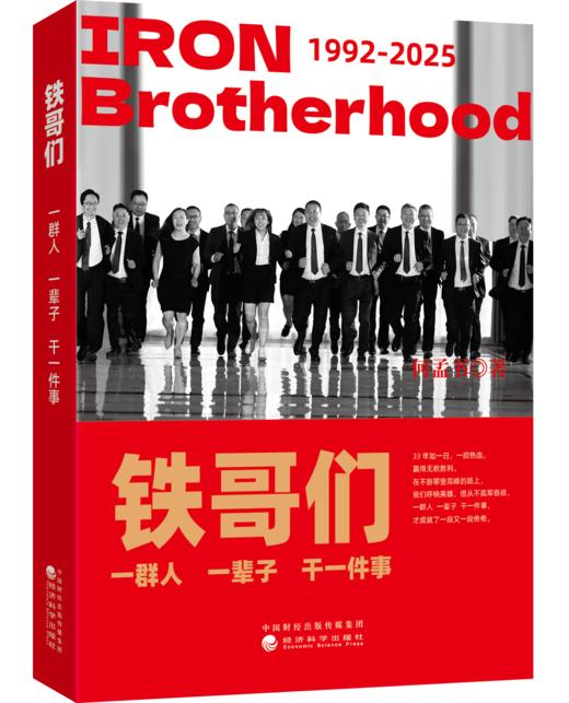 铁哥们:一群人一辈子干一件事 商品图0