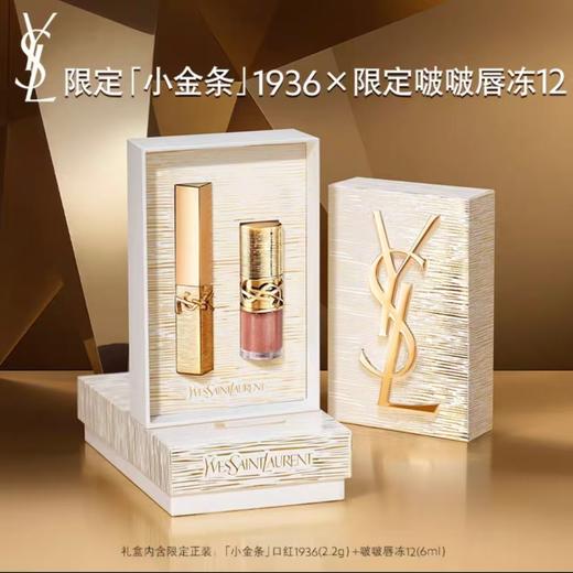 【节日礼盒】YSL/圣罗兰 奢金节日限定口红正装 套装小金条#1936正装2.2g+唇膏唇冻#12正装6ml  -w 商品图0
