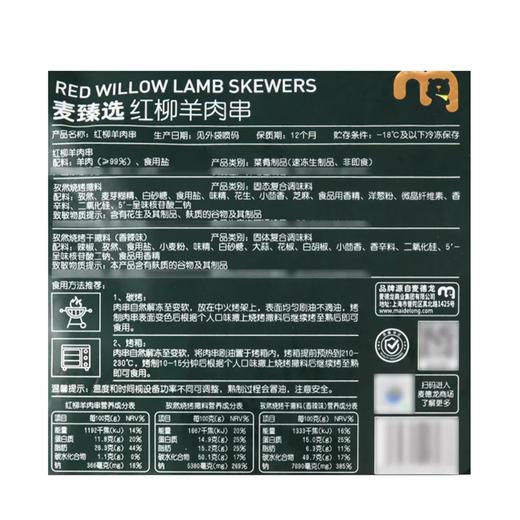 麦德龙 麦臻选 红柳羊肉串 1kg 商品图5