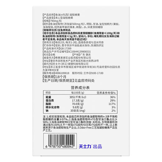 天士力大健康鱼油（nTG型）凝胶糖果（760mg*30粒） 商品图4