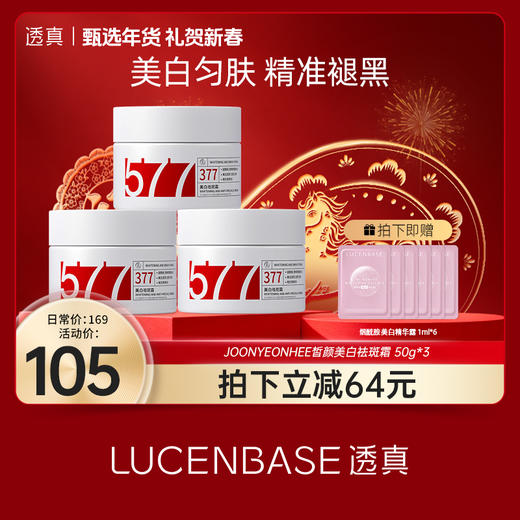 【礼贺新春 限时抢购】透真3577美白祛斑霜祛黄褐斑雀斑淡化色斑改善暗沉面霜男女 商品图0