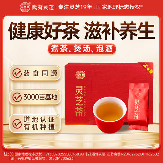 元生泰 紫灵芝茶 4g/袋*5袋/盒*4盒 紫灵芝 袋泡茶礼盒装 药食同源 泡茶煮茶养生茶 商品图0