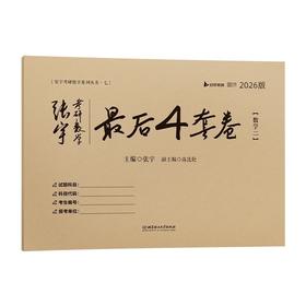 2026张宇考研数学最后4套卷.数学二