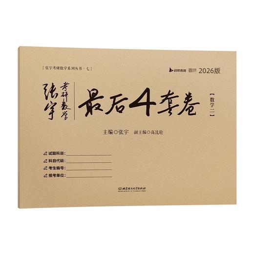 2026张宇考研数学最后4套卷.数学二 商品图0