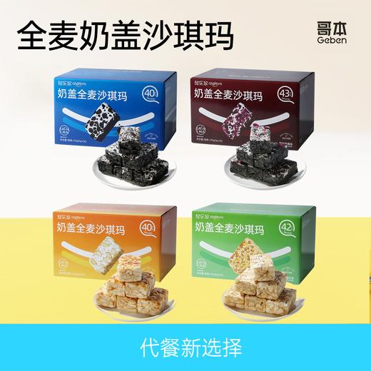 【共享分销】哥本旗下轻乐悠奶盖全麦沙琪玛【全新4口味】奥巧味/黑巧玫瑰味/榴芒味/咸蛋黄味四种风味 软糯清甜 每块仅约40多大卡 每箱30块/每块约9g 商品图0