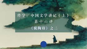 第十六讲：《说陶诗》之二（下）