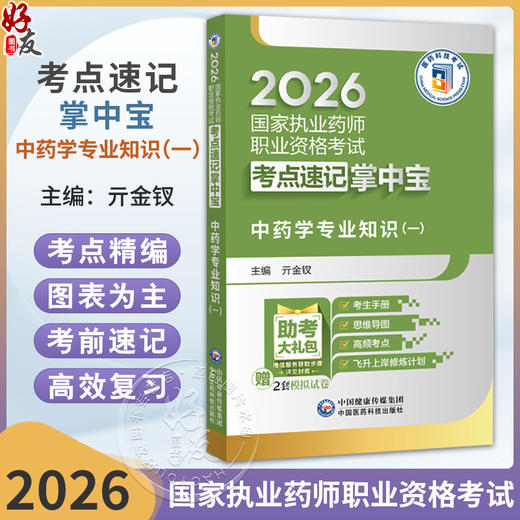 2026国家执业药师职业资格考试考点速记掌中宝 中药学专业知识(一) 亓金钗 主编 赠2套模拟试卷 执业药师考试 中国医药科技出版社 商品图0