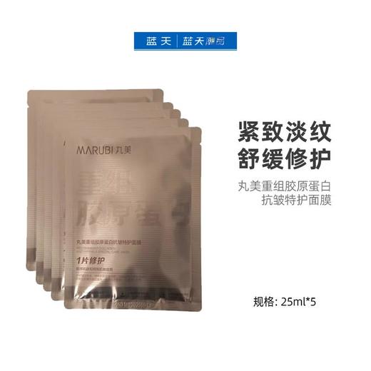 丸美重组胶原蛋白抗皱特护面膜25ml*5【30174227】 商品图0