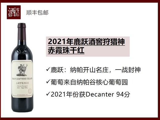 美国纳帕谷2021年鹿跃酒窖狩猎神赤霞珠干红 商品图0