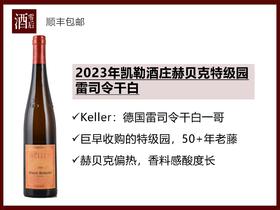 【Keller来了】德国莱茵黑森Keller凯勒酒庄2023年赫贝克特级园/2017年基什皮尔特级雷司令干白