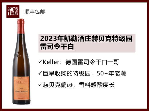 【Keller来了】德国莱茵黑森Keller凯勒酒庄2023年赫贝克特级园/2017年基什皮尔特级雷司令干白 商品图0